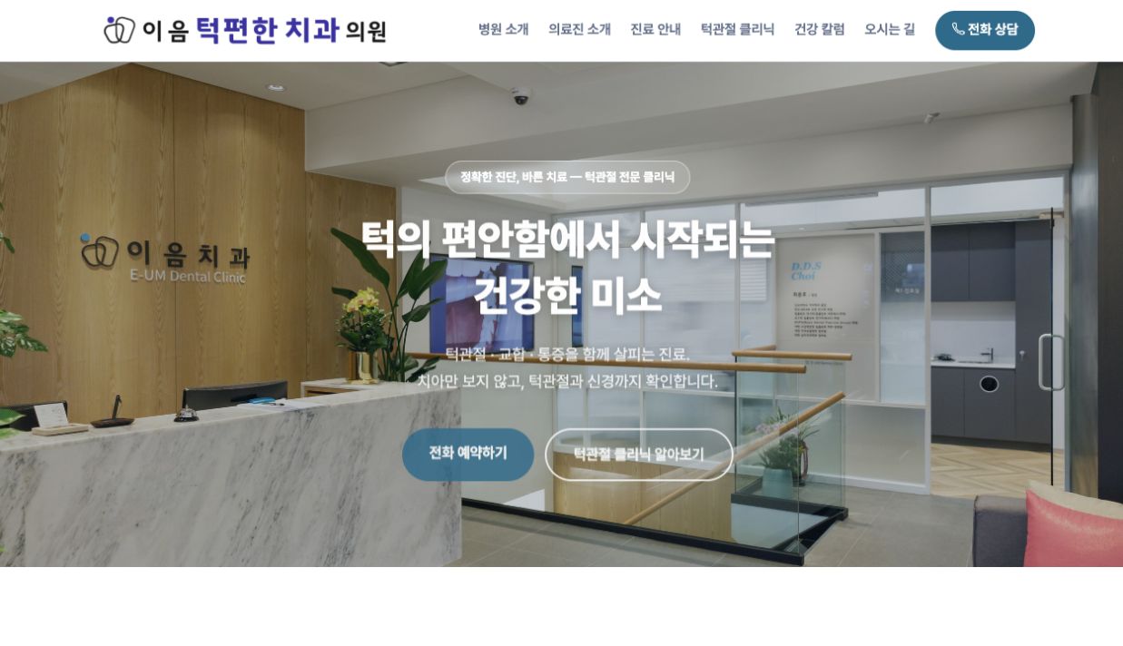 이음턱편한치과 홈페이지 첫 화면