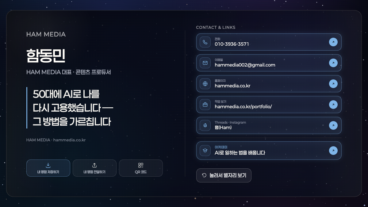 HAM MEDIA 함동민 디지털 명함 화면